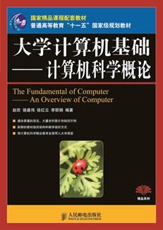 大学计算机基础——计算机科学概论