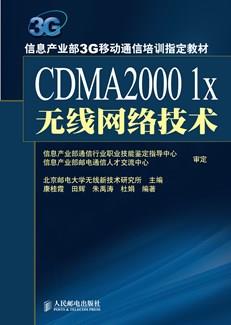 CDMA20001x无线网络技术