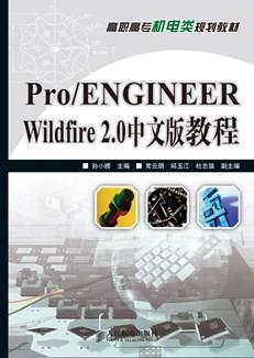 Pro/ENGINEERWildfire2.0中文版教程