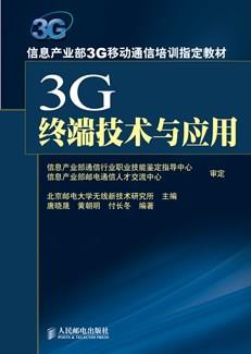 3G终端技术与应用