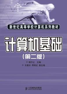 计算机基础(第二版)