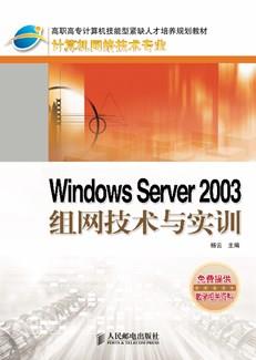 WindowsServer2003组网技术与实训