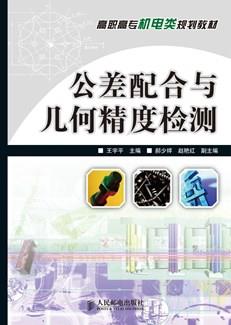 公差配合与几何精度检测
