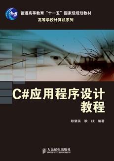 C#应用程序设计教程