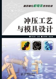 冲压工艺与模具设计