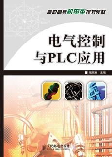 电气控制与PLC应用