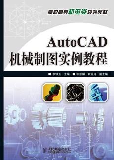 AutoCAD机械制图实例教程