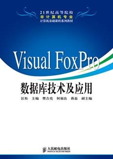 VisualFoxpro数据库技术及应用