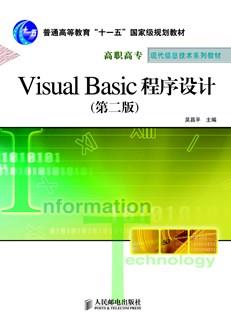 VisualBasic程序设计(第二版)