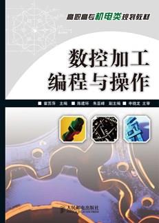 数控加工编程与操作