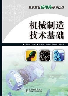 机械制造技术基础