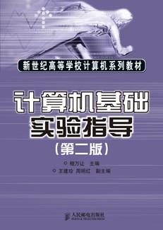 计算机基础实验指导(第二版)