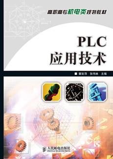 PLC应用技术