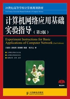 计算机网络应用基础实验指导(第二版)