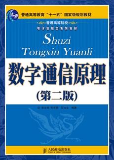 数字通信原理(第二版)