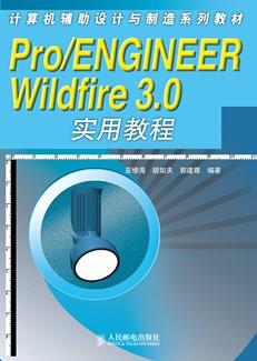 Pro/ENGINEERWildfire3.0实用教程
