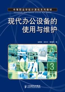 现代办公设备的使用与维护