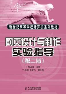 网页设计与制作实验指导(第二版)