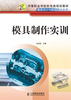 模具制作实训