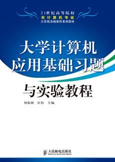 大学计算机应用基础习题与实验教程