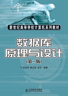 数据库原理与设计（第二版）