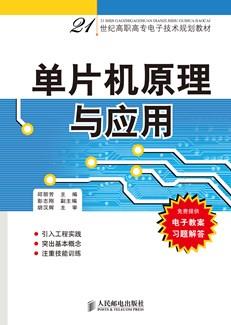 单片机原理与应用