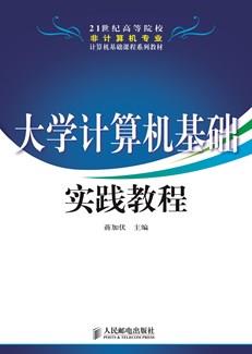 大学计算机基础实践教程