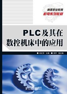 PLC及其在数控机床中的应用