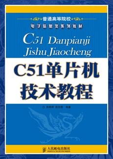 C51单片机技术教程
