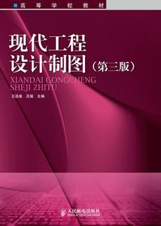 现代工程设计制图(第三版)