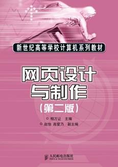 网页设计与制作（第二版）
