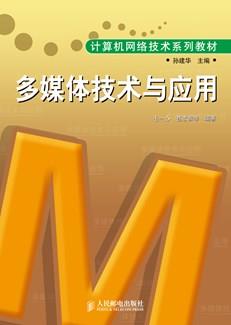 多媒体技术与应用