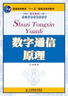 数字通信原理