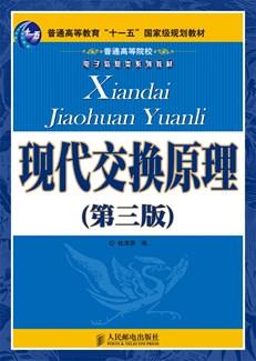 现代交换原理(第三版)