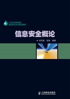 信息安全概论