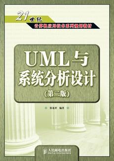 UML与系统分析设计(第二版)