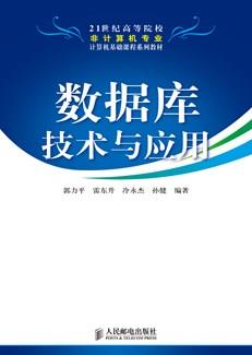 数据库技术与应用