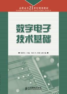 数字电子技术基础