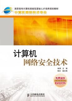 计算机网络安全技术