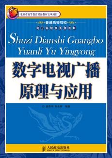 数字电视广播原理与应用