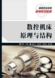 数控机床原理与结构