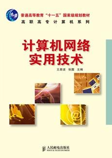 计算机网络实用技术