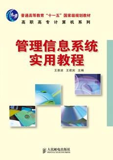 管理信息系统实用教程