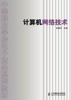 计算机网络技术
