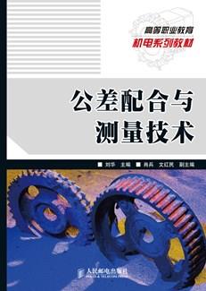 公差配合与测量技术