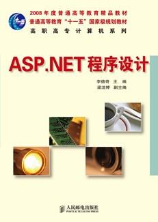 ASP.NET程序设计