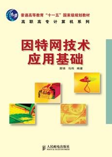 因特网技术应用基础