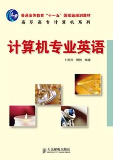 计算机专业英语