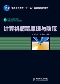 计算机病毒原理与防范