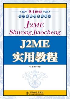 J2ME实用教程